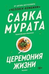 Церемония жизни скачать