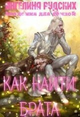 Академия для тёмной. Как найти брата скачать