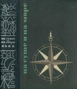На суше и на море. 1965. Выпуск 06 скачать