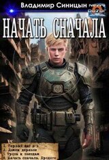 Начать сначала 1-4 скачать