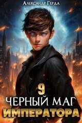 Черный Маг Императора 9 скачать