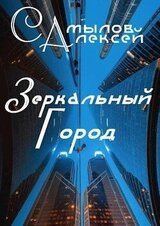 Зеркальный Город скачать