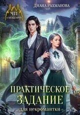 Практическое задание для некромантки скачать