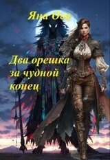 Два орешка за чудной конец скачать