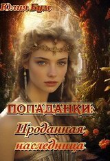 Попаданки: проданная наследница скачать