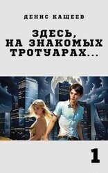 Здесь, на знакомых тротуарах... скачать