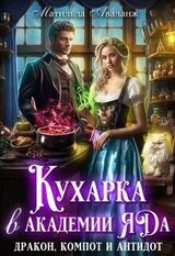 Кухарка в академии яда. Дракон, компот и антидот! скачать