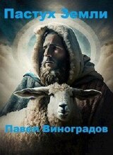 Пастух Земли скачать