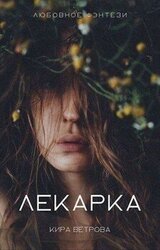Лекарка скачать