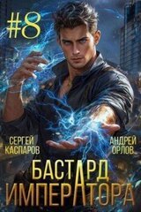 Бастард Императора. Том 8 скачать