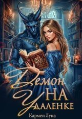 Демон на удаленке скачать