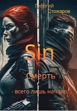 Sin. Смерть - всего лишь начало.... скачать