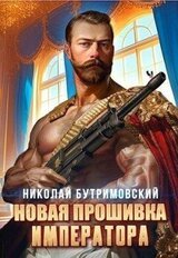 Новая прошивка императора скачать