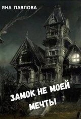 Замок не моей мечты скачать