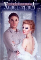 Холод сердца скачать