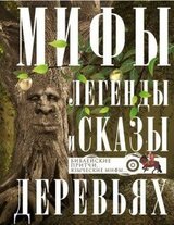 Мифы, легенды и сказы о деревьях. Библейские притчи, языческие мифы… скачать