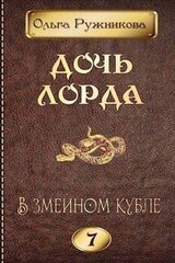 В змеином кубле скачать