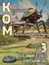 КОМ-3 скачать