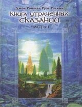 Книга утраченных сказаний. Том I скачать