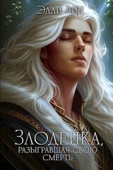 Злодейка, разыгравшая свою смерть. Том 2 скачать