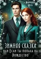 Зимняя сказка, или Если ты попала на Рождество! скачать
