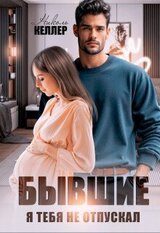 Бывшие. Я тебя не отпускал скачать