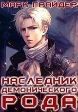Наследник демонического рода 1 скачать