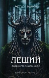 Хозяин Черного леса скачать