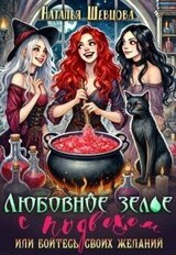 Любовное зелье с подвохом или бойтесь своих желаний… скачать