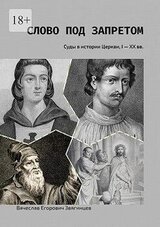 Слово под запретом. Суды в истории Церкви, I – XX вв. скачать
