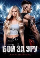 Бой за Эру скачать