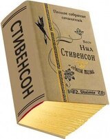 Весь Нил Стивенсон в одном томе скачать