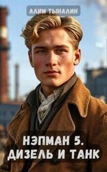 Дизель и танк скачать