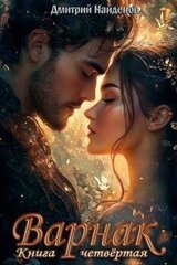 Варнак. Книга четвертая скачать