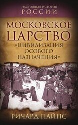 Московское царство. «Цивилизация особого назначения» скачать