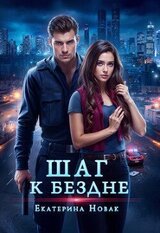 Шаг к бездне скачать