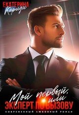 Мой первый, или Эксперт по вызову скачать