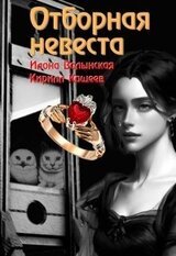 Отборная невеста кн. 1 скачать