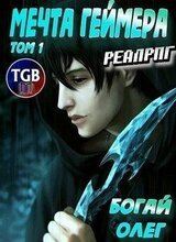 Мечта геймера. Том 1. Часть 1 скачать