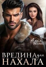 Вредина для нахала скачать