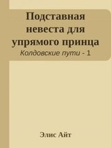Подставная невеста для упрямого принца скачать