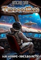 ТехникСан 2. На ковре-звездолете скачать