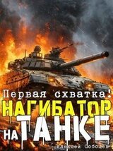 Нагибатор на танке скачать