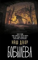 Наш двор скачать
