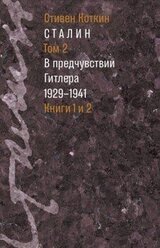 Сталин. Том 2. В предчувствии Гитлера, 1929–1941 скачать