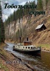 Тобольский схрон скачать