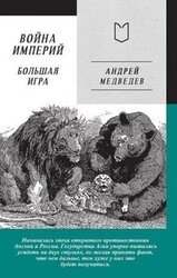Война Империй. Книга вторая. Большая Игра скачать