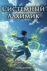 Системный Алхимик I скачать