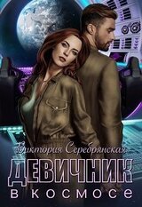 Девичник в космосе скачать