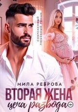 Вторая жена: цена развода скачать